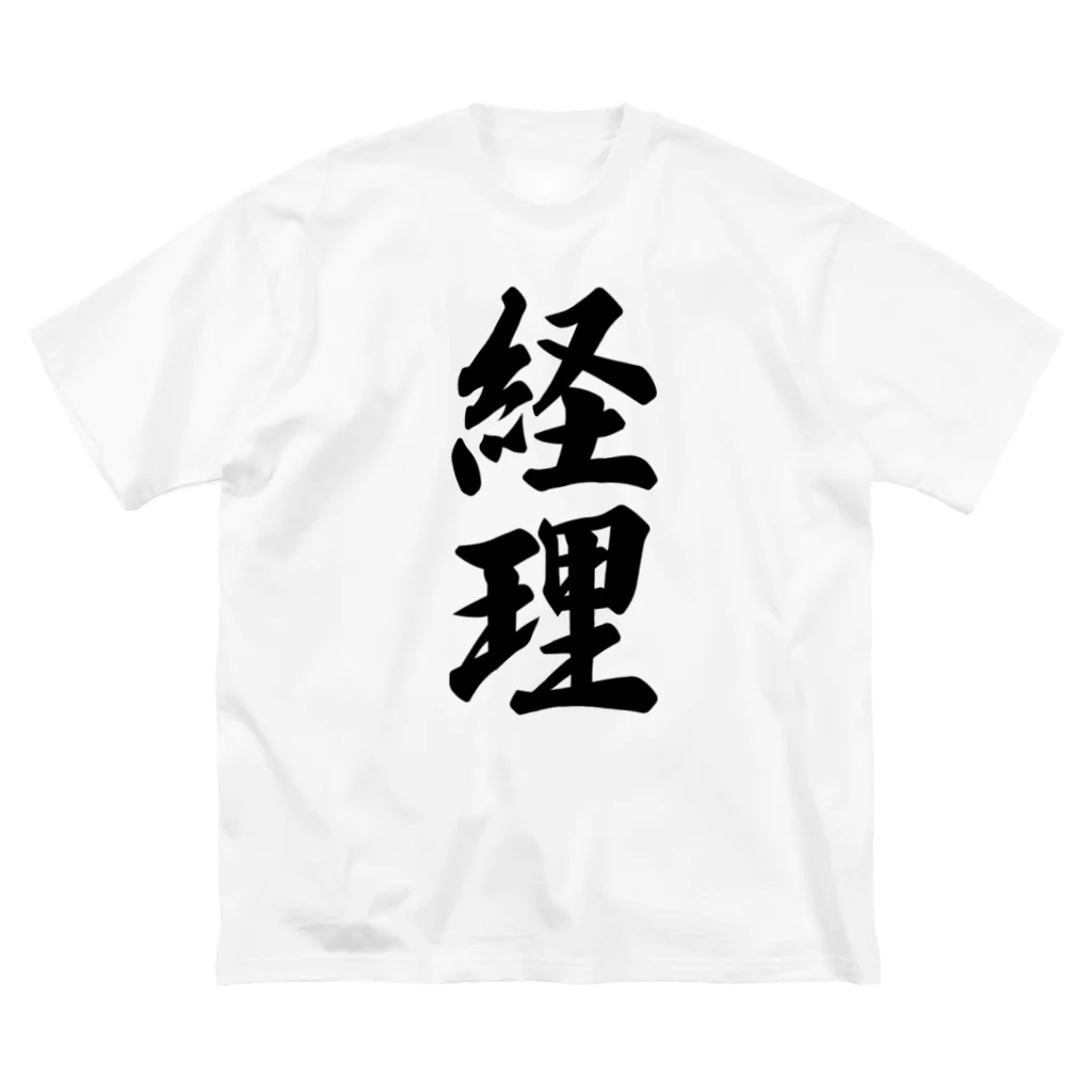 着る文字屋の経理 Big T-Shirt