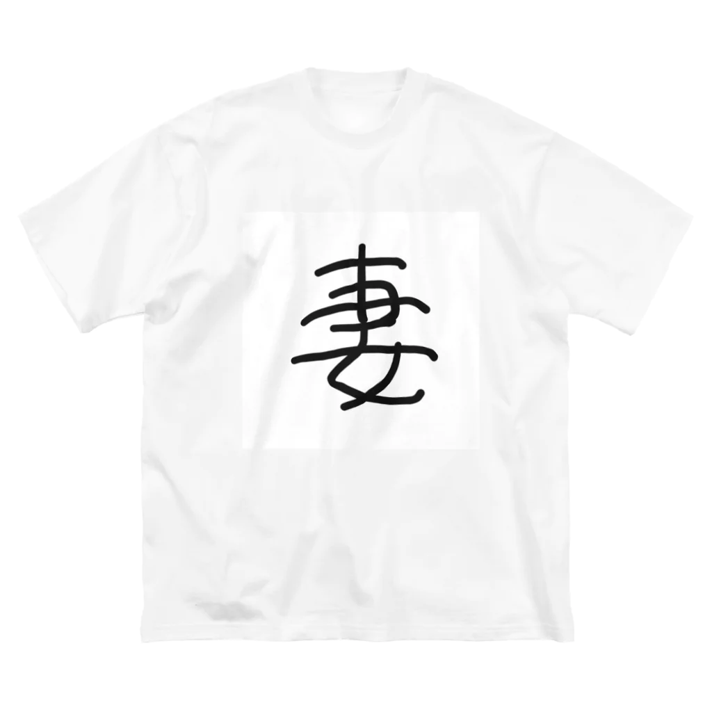 kichamanの「妻」漢字ver. ビッグシルエットTシャツ