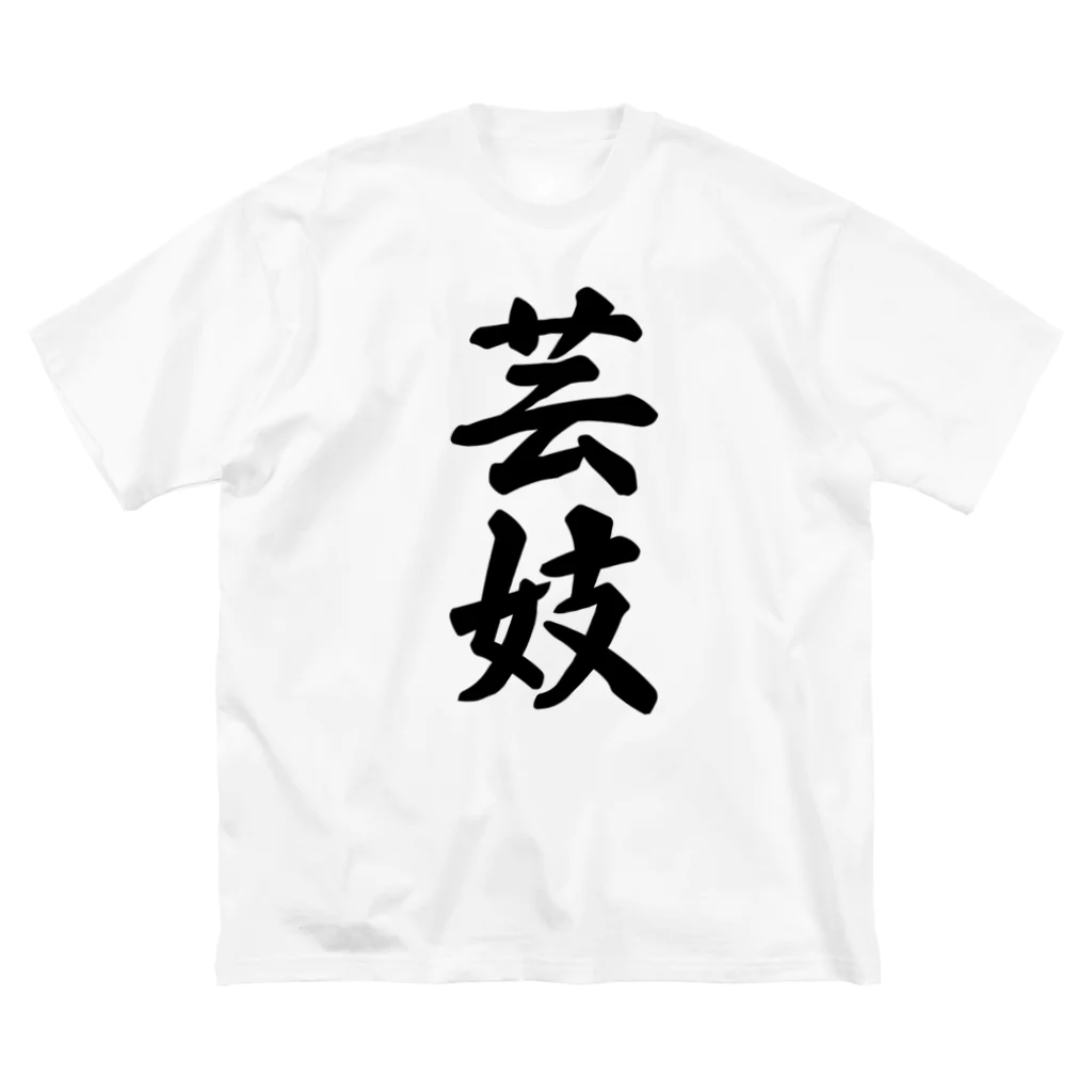 着る文字屋の芸妓 ビッグシルエットTシャツ