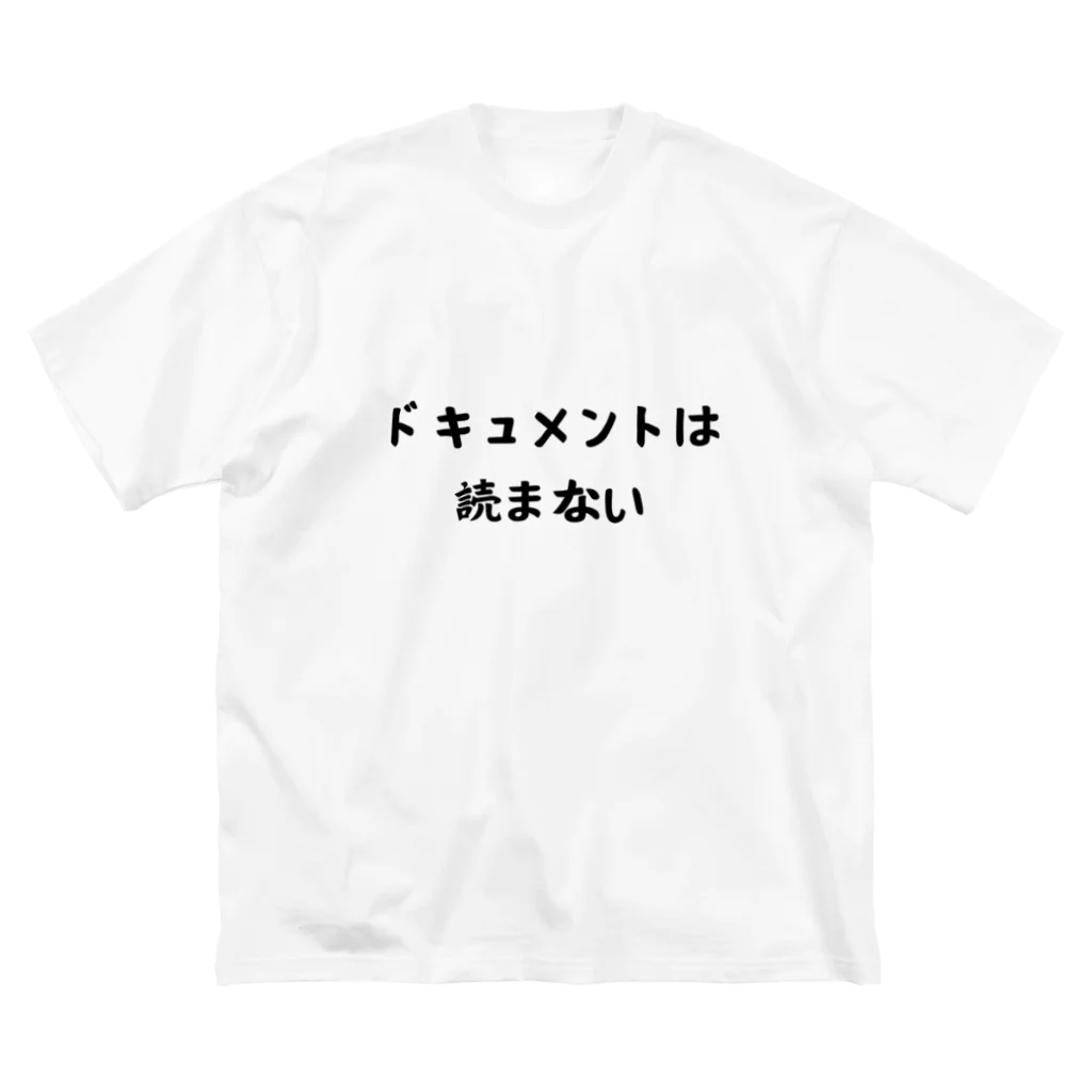 エンジニアあるあるのドキュメントは読まない Big T-Shirt