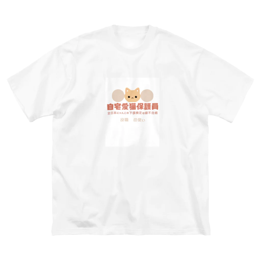 risyu アスパラガスPの自宅愛猫保護員 ビッグシルエットTシャツ