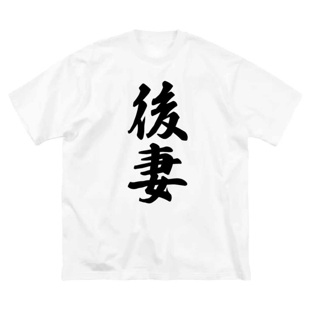 着る文字屋の後妻 ビッグシルエットTシャツ