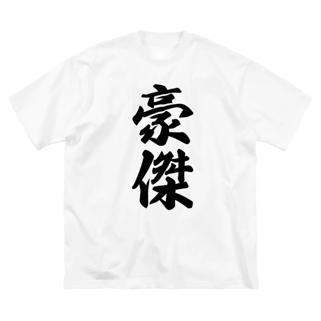 着る文字屋の豪傑 ビッグシルエットTシャツ