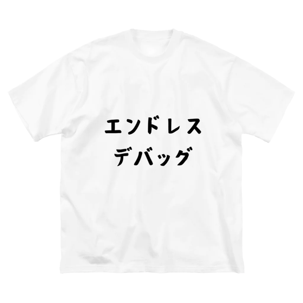 エンジニアあるあるのエンドレスデバッグ Big T-Shirt