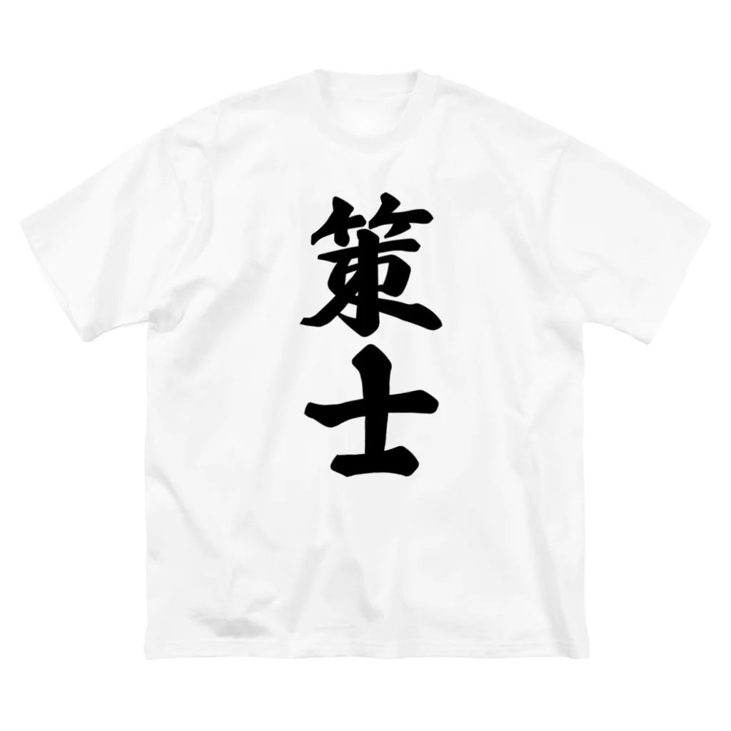 着る文字屋の策士 ビッグシルエットTシャツ