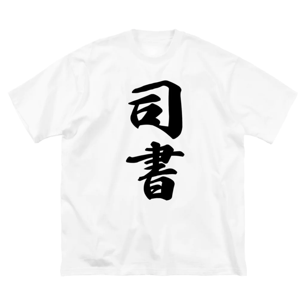 着る文字屋の司書 ビッグシルエットTシャツ