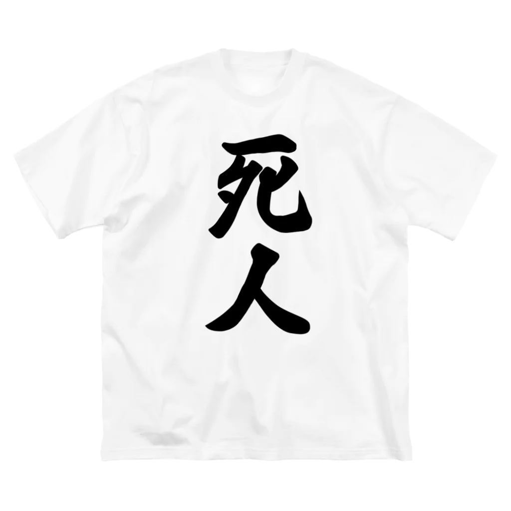 着る文字屋の死人 ビッグシルエットTシャツ