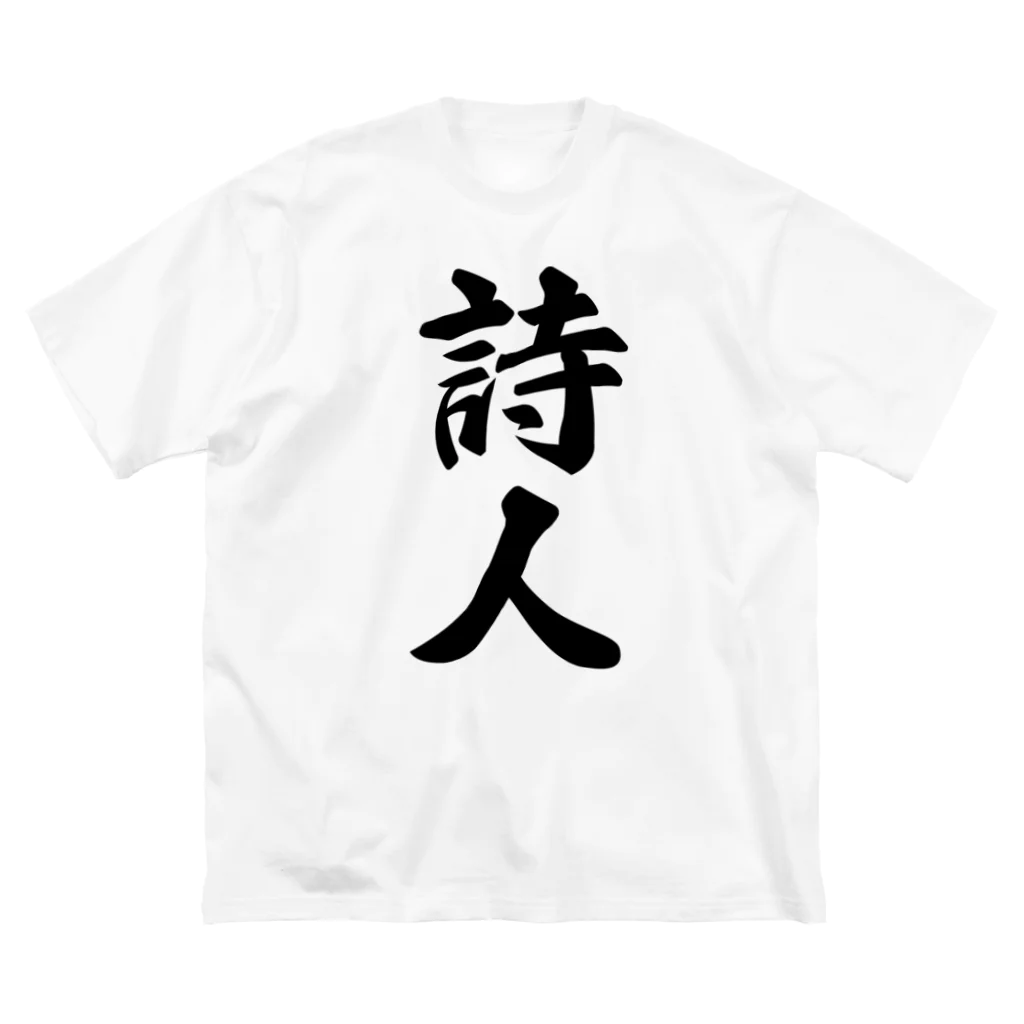 着る文字屋の詩人 Big T-Shirt