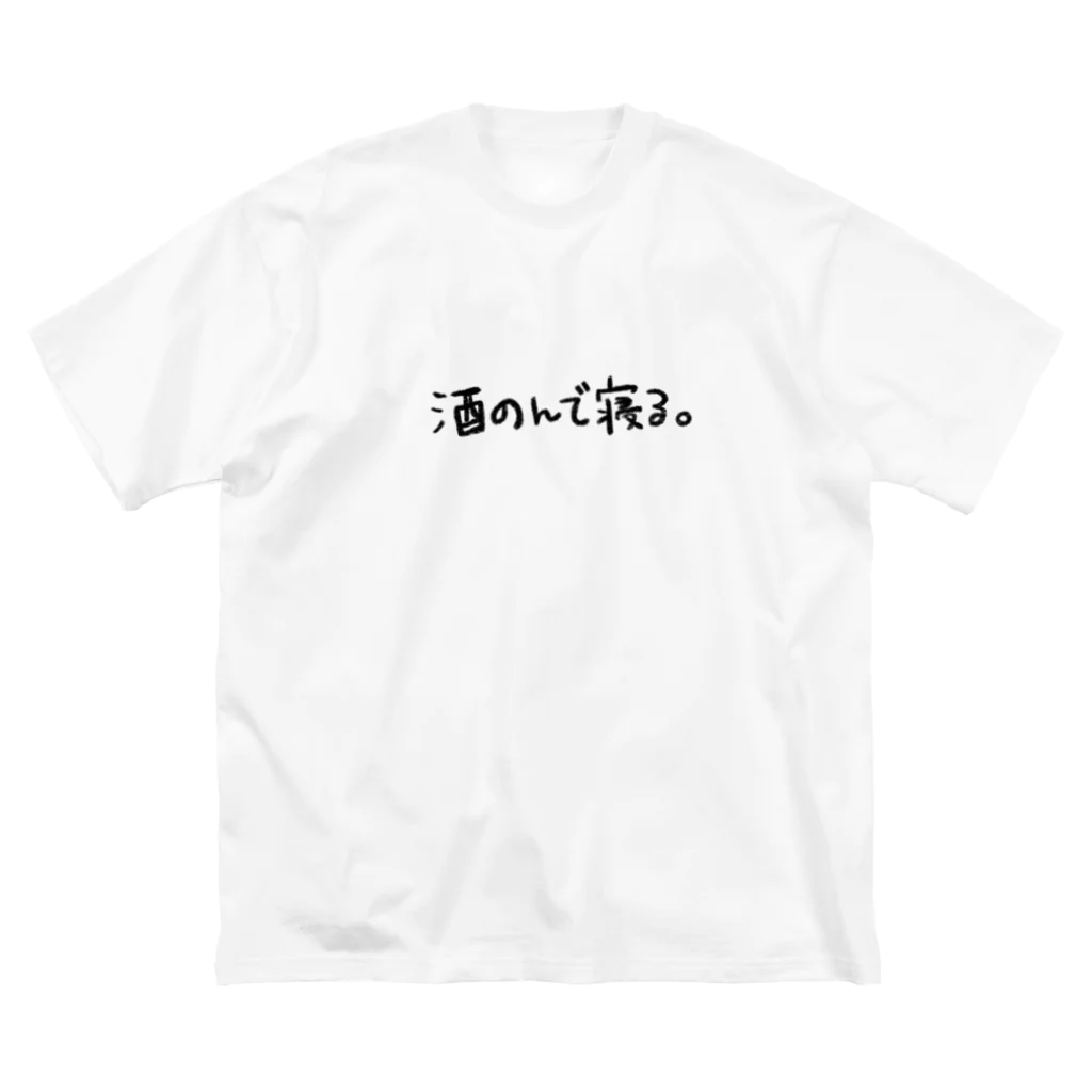 ほほの酒飲みの為のTシャツ。酒飲んで寝る ビッグシルエットTシャツ