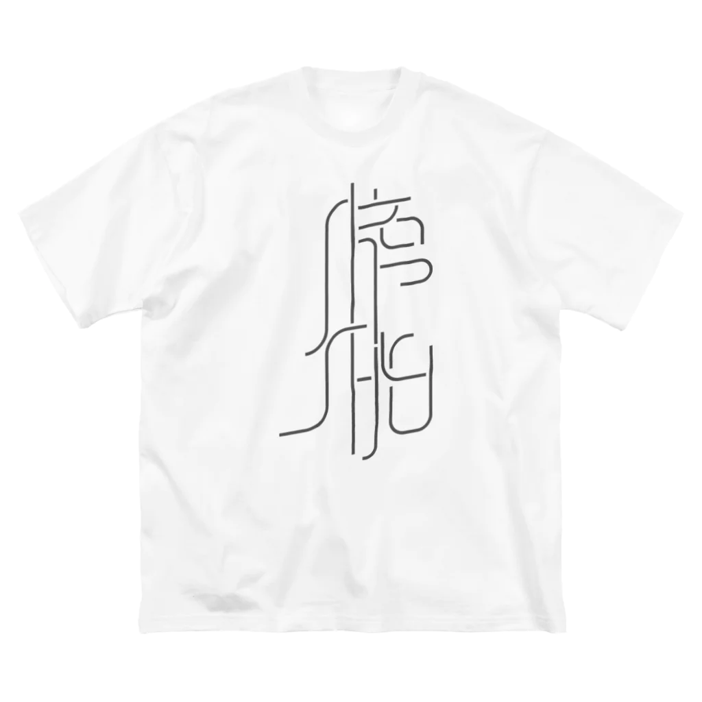 牛乳崎の文字あそびの膀胱 ビッグシルエットTシャツ