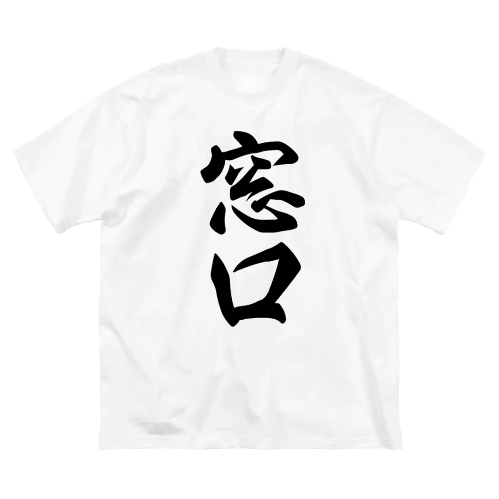 着る文字屋の窓口 ビッグシルエットTシャツ