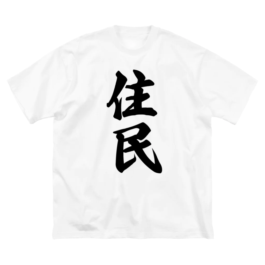 着る文字屋の住民 ビッグシルエットTシャツ