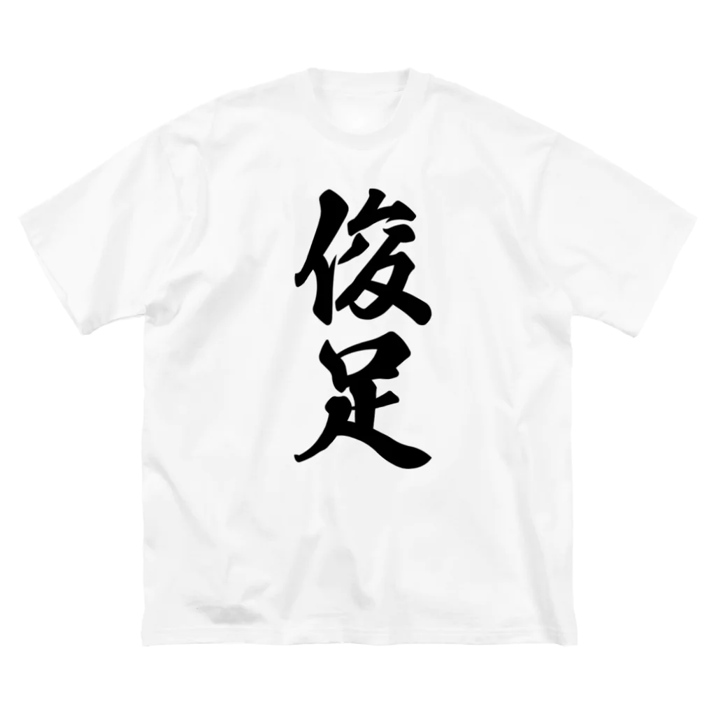 着る文字屋の俊足 ビッグシルエットTシャツ