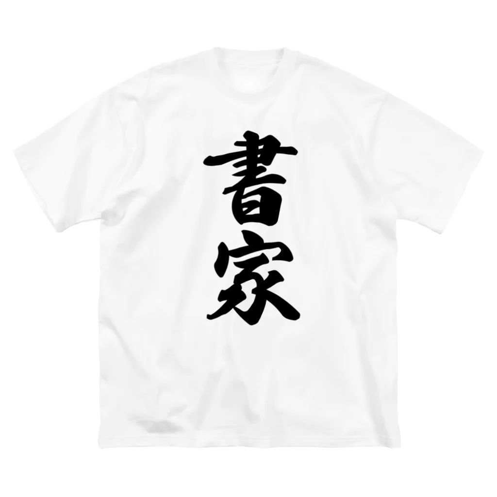 着る文字屋の書家 Big T-Shirt