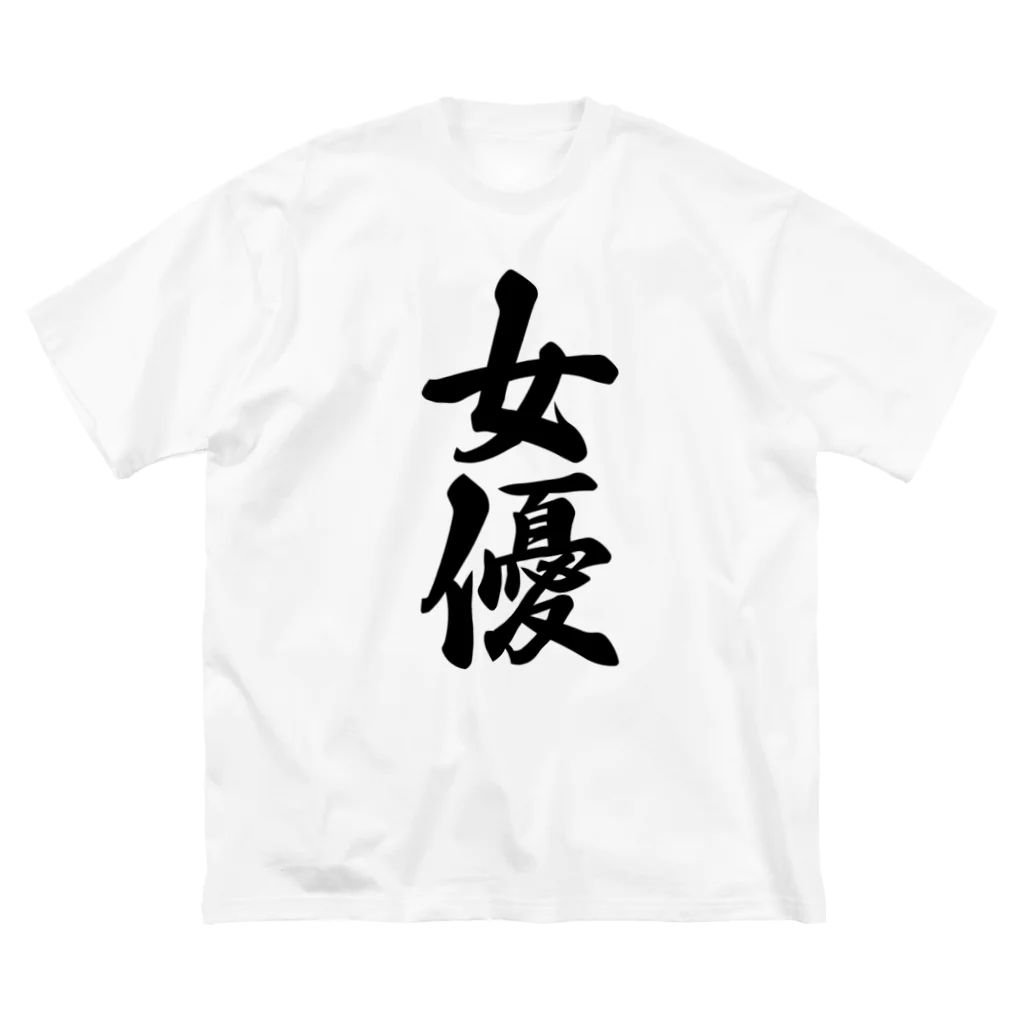 着る文字屋の女優 ビッグシルエットTシャツ