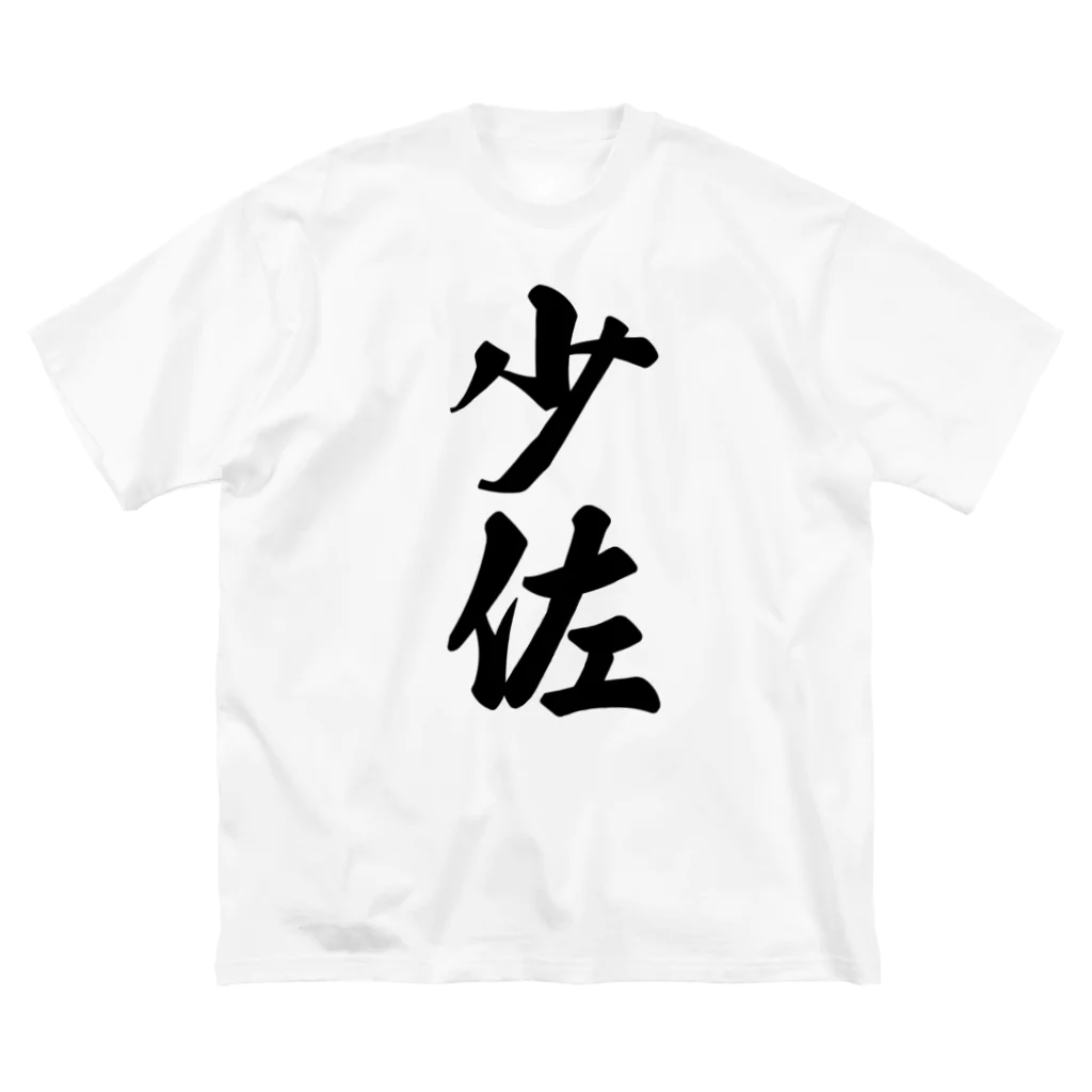 着る文字屋の少佐 ビッグシルエットTシャツ