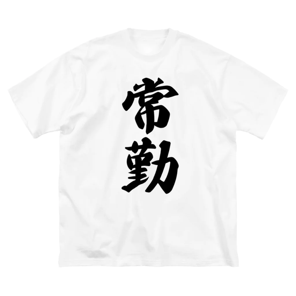 着る文字屋の常勤 ビッグシルエットTシャツ