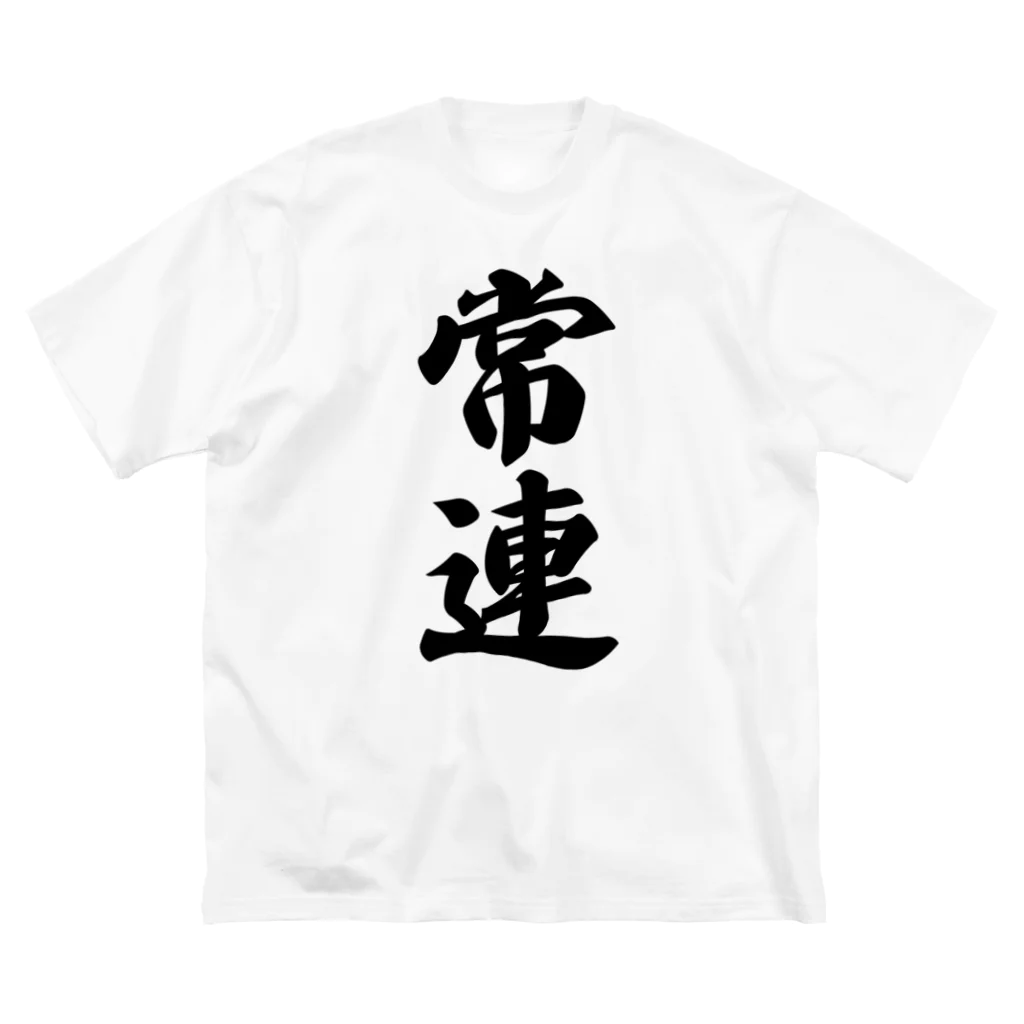 着る文字屋の常連 Big T-Shirt