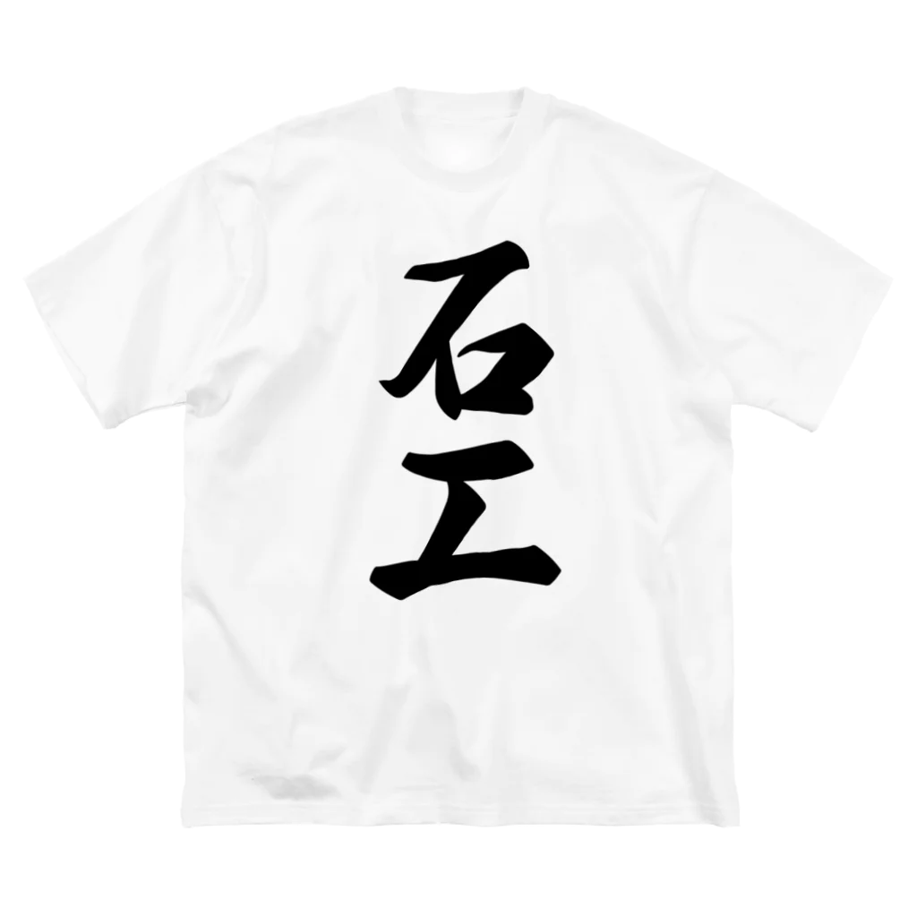 着る文字屋の石工 ビッグシルエットTシャツ