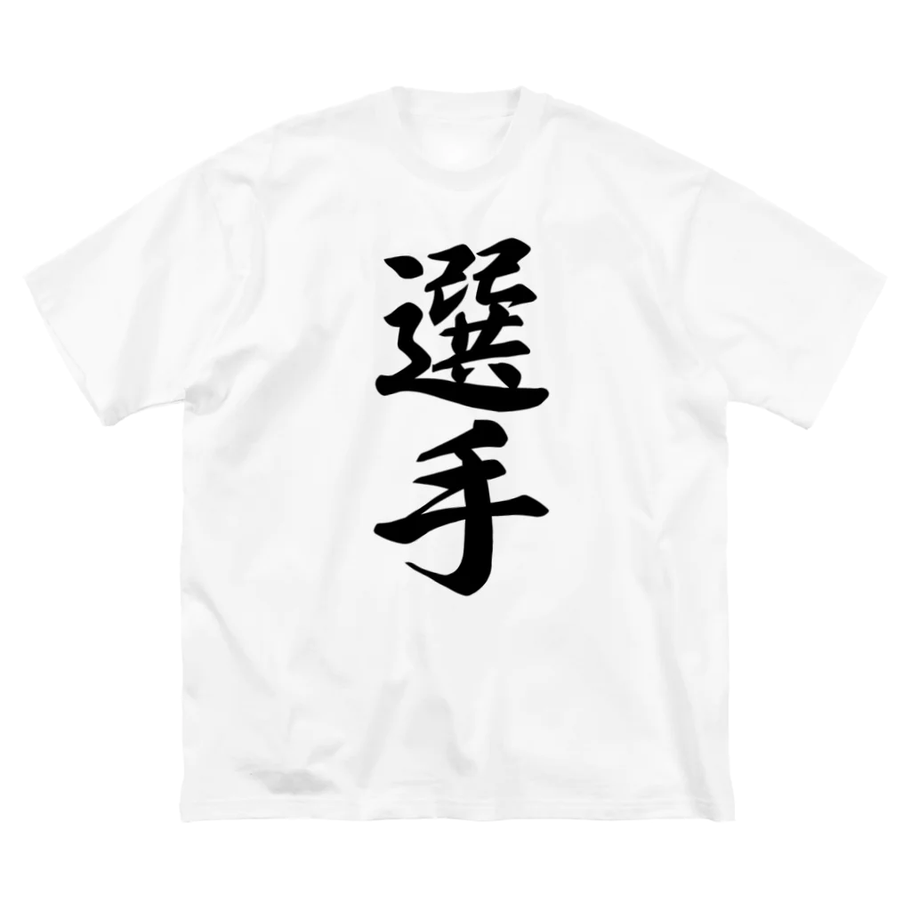 着る文字屋の選手 ビッグシルエットTシャツ