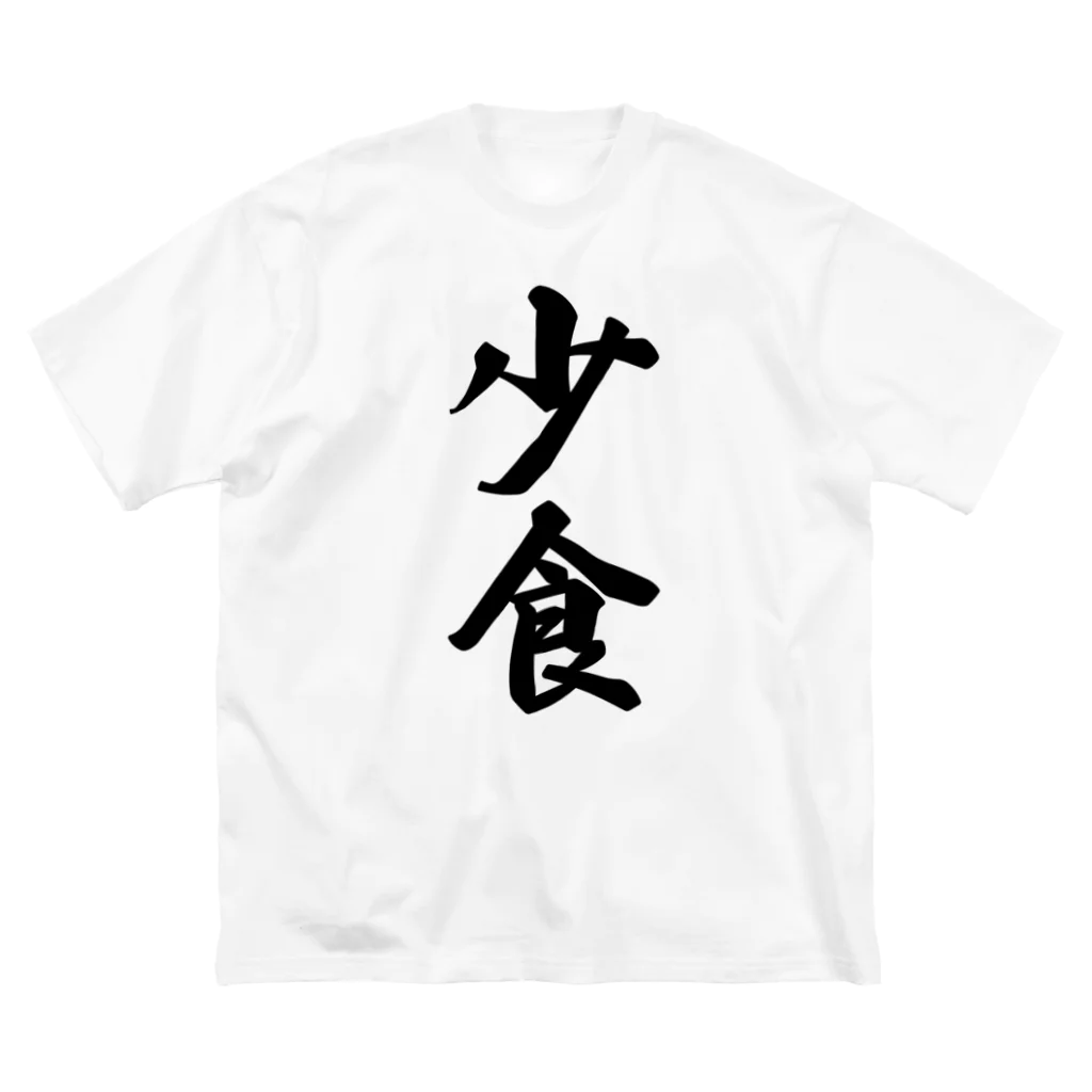 着る文字屋の少食 ビッグシルエットTシャツ