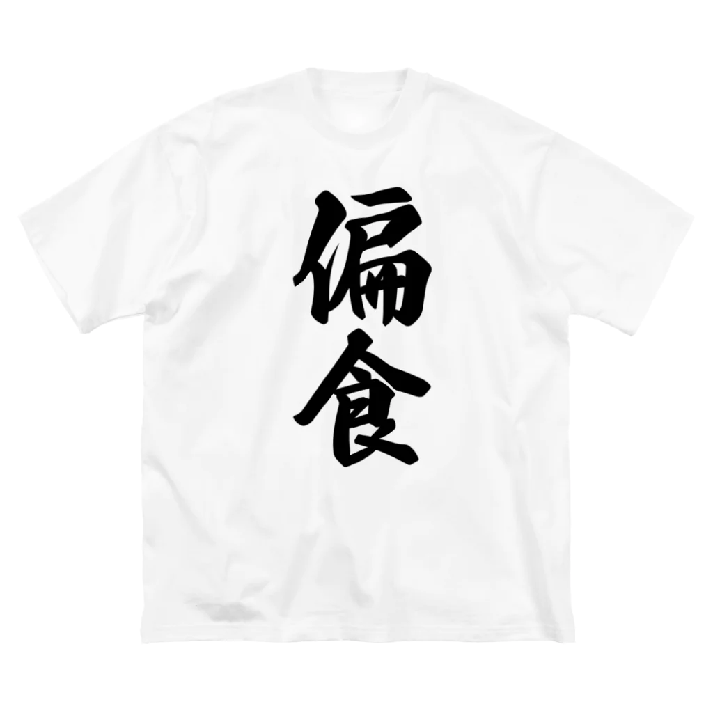 着る文字屋の偏食 ビッグシルエットTシャツ