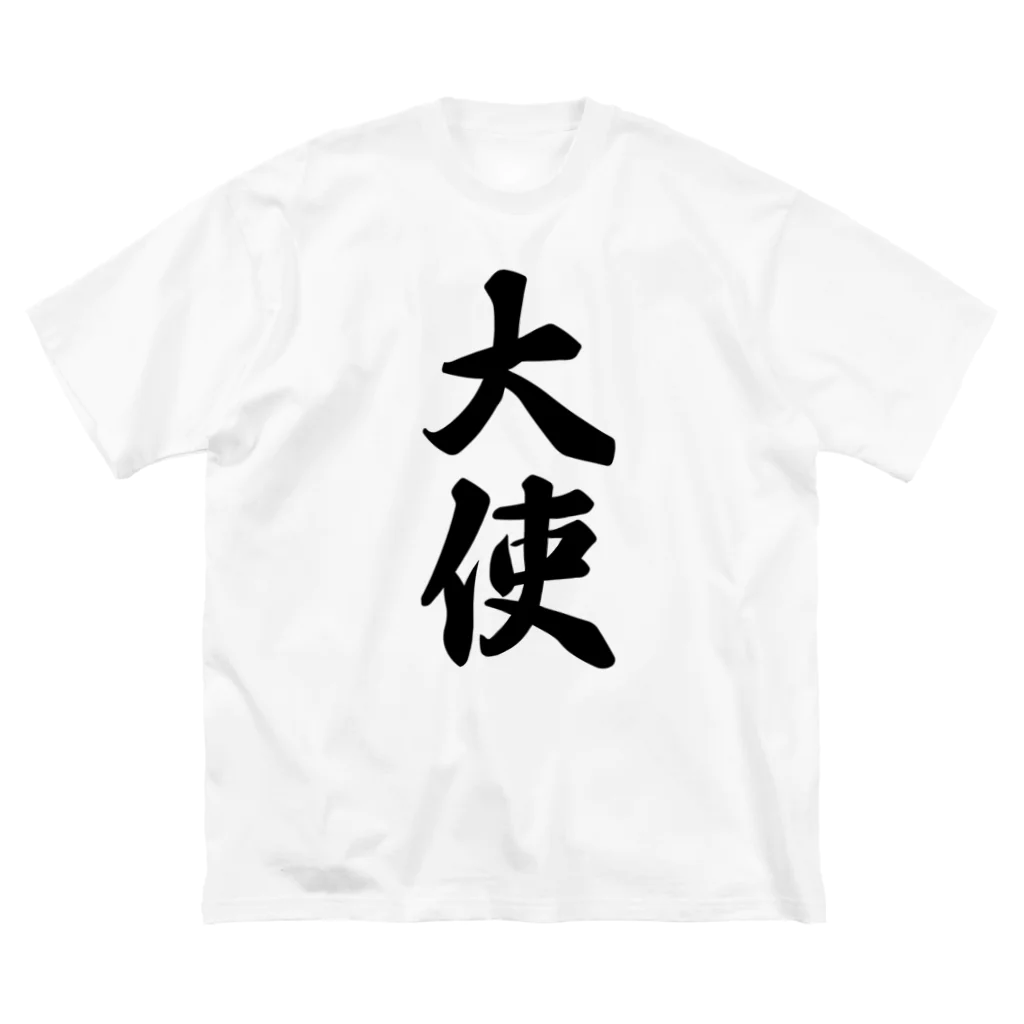 着る文字屋の大使 ビッグシルエットTシャツ