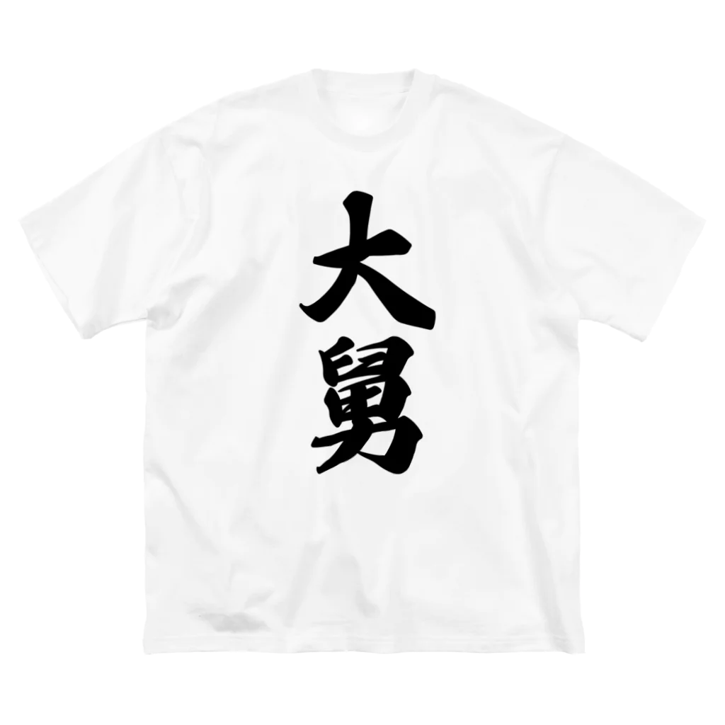 着る文字屋の大舅 Big T-Shirt