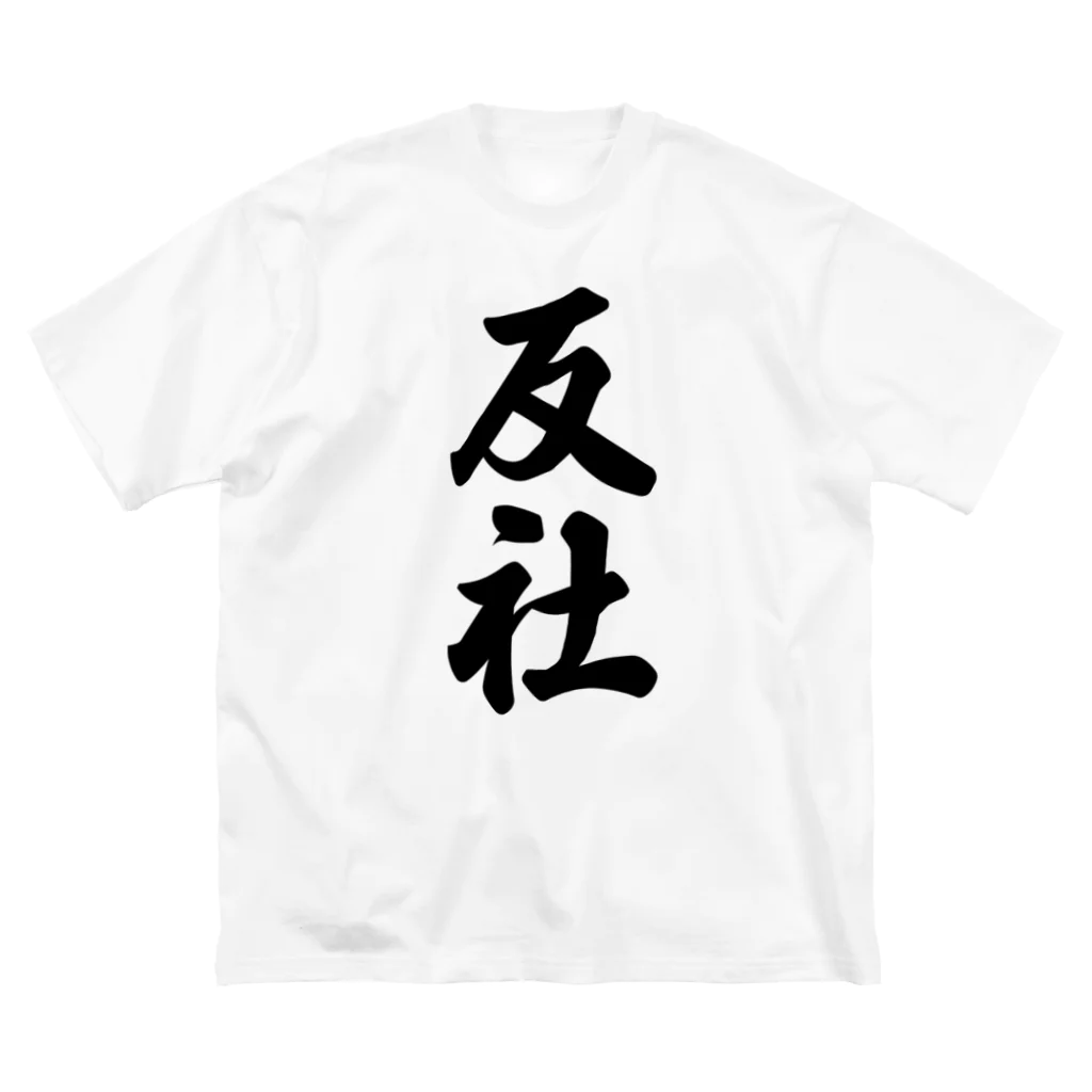 着る文字屋の反社 ビッグシルエットTシャツ