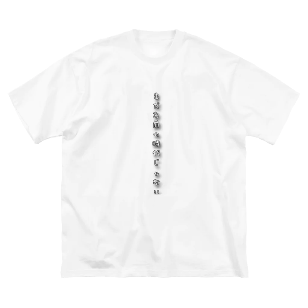 猫の楽丸😈のまだお前の時代じゃない Big T-Shirt