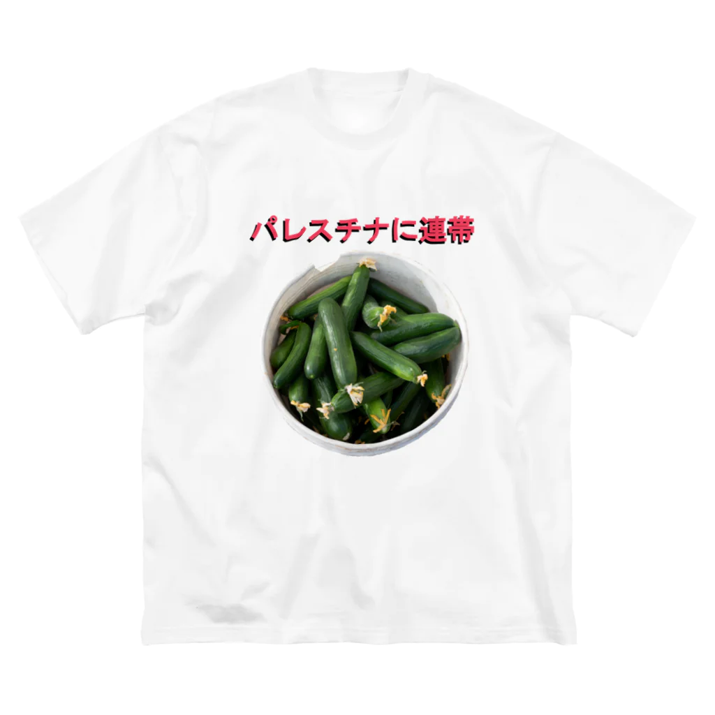 YaHabibi ShopのFree Palestine フリーパレスチナ！ withきゅうり Big T-Shirt