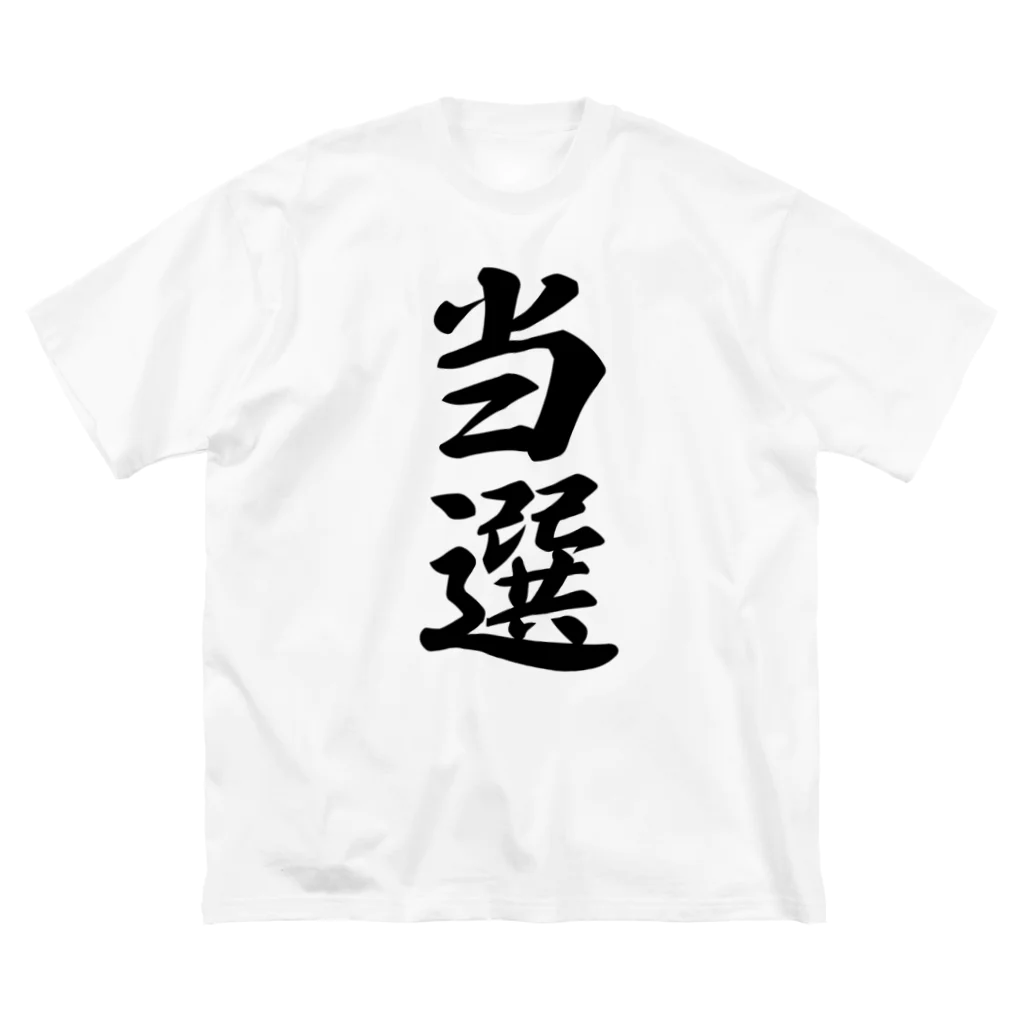 着る文字屋の当選 ビッグシルエットTシャツ