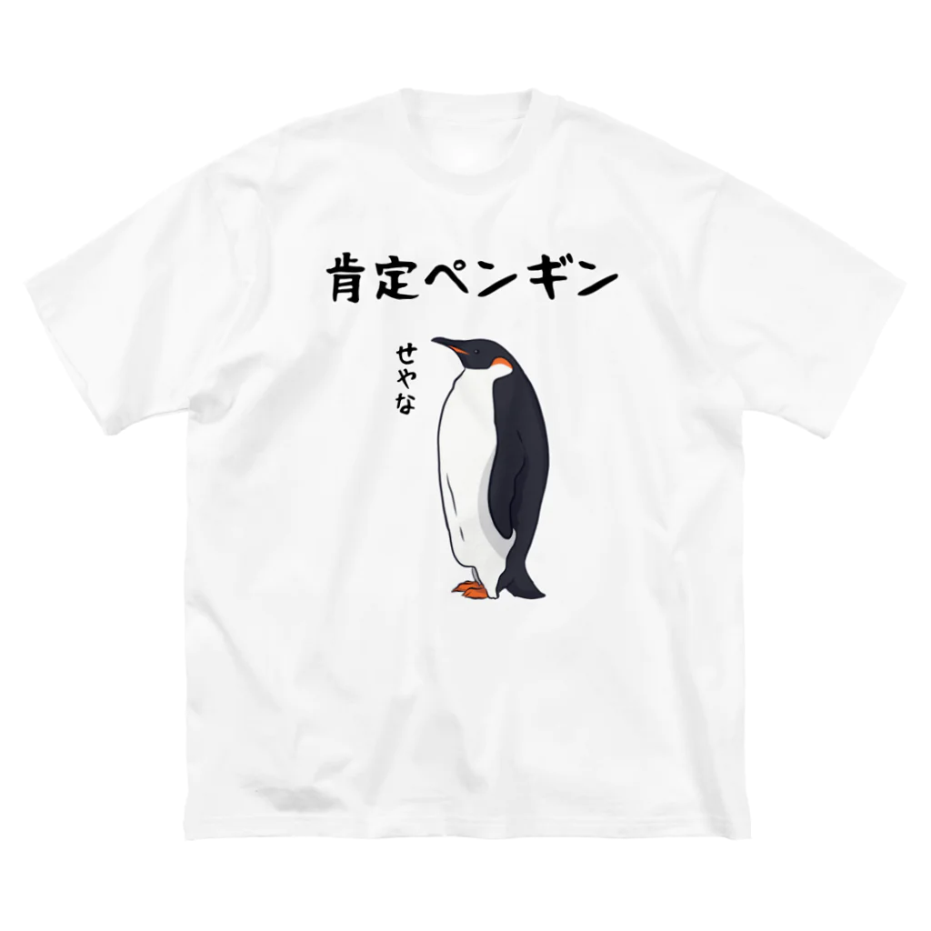 alonerbgの肯定ペンギン Big T-Shirt
