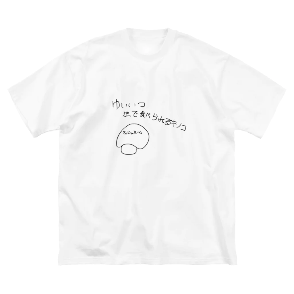 Maykasayaのゆいいつ生で食べられるキノコ ビッグシルエットTシャツ