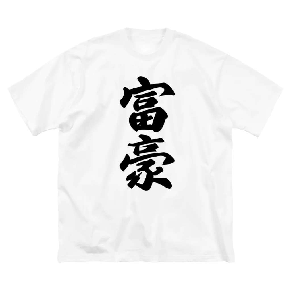 着る文字屋の富豪 ビッグシルエットTシャツ