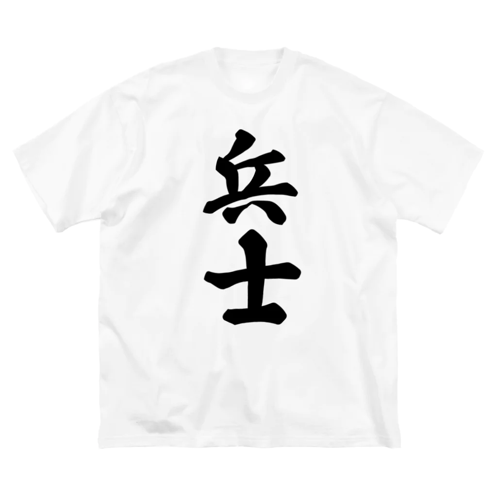 着る文字屋の兵士 ビッグシルエットTシャツ