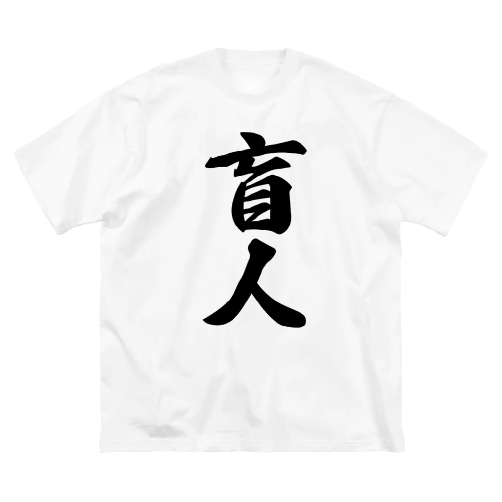 着る文字屋の盲人 ビッグシルエットTシャツ