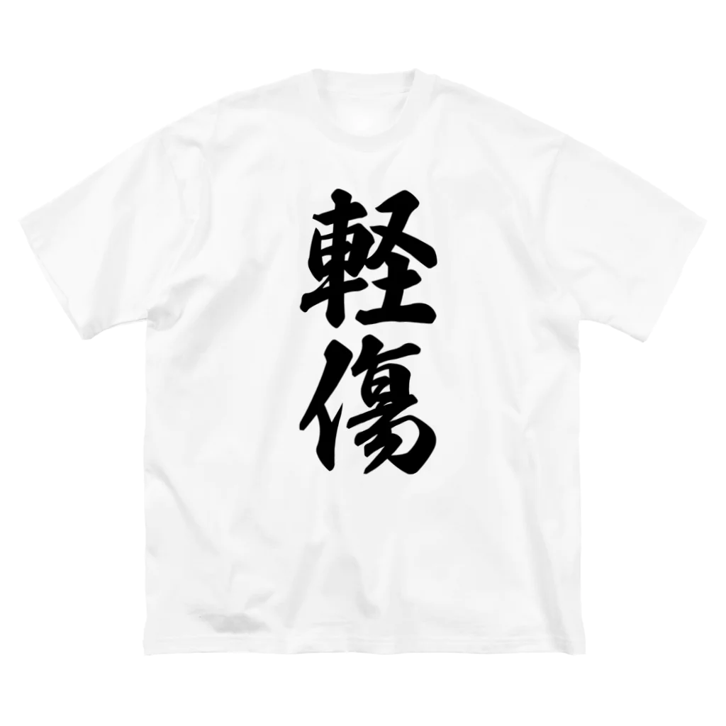 着る文字屋の軽傷 ビッグシルエットTシャツ