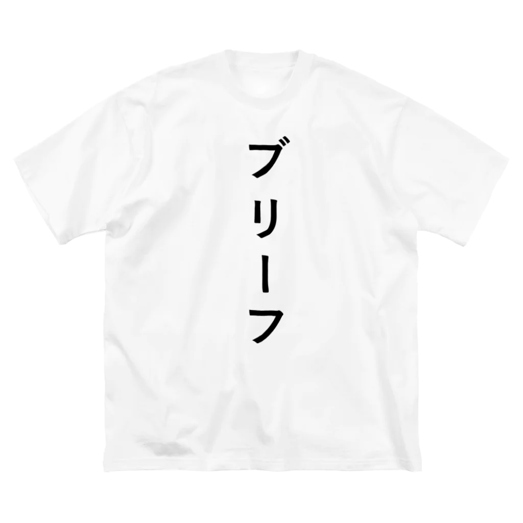 ZuRUIのぶりーふ Big T-Shirt
