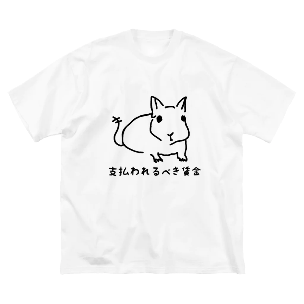 でぐーや　の支払われるべき賃金 Big T-Shirt