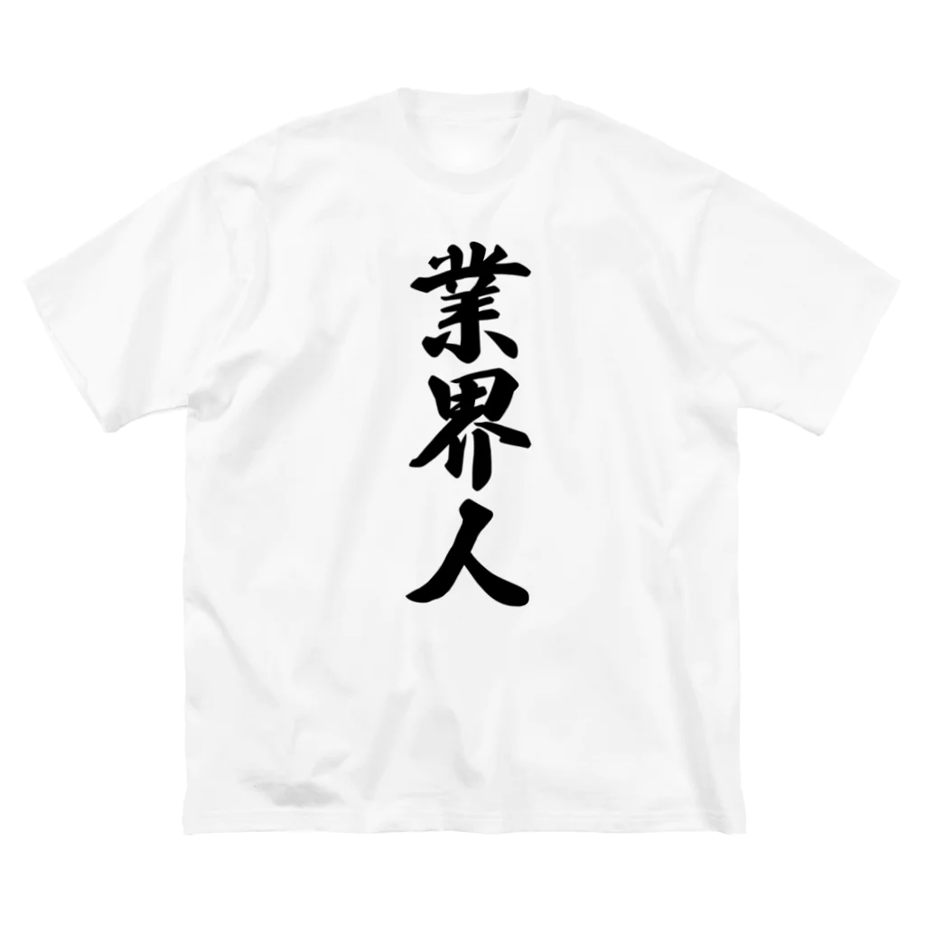 着る文字屋の業界人 ビッグシルエットTシャツ