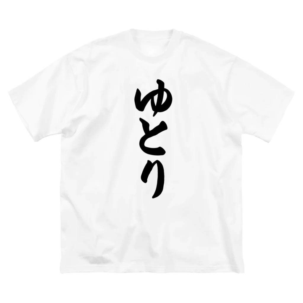 着る文字屋のゆとり Big T-Shirt