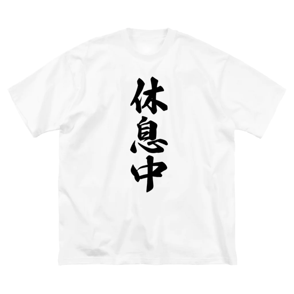 着る文字屋の休息中 ビッグシルエットTシャツ