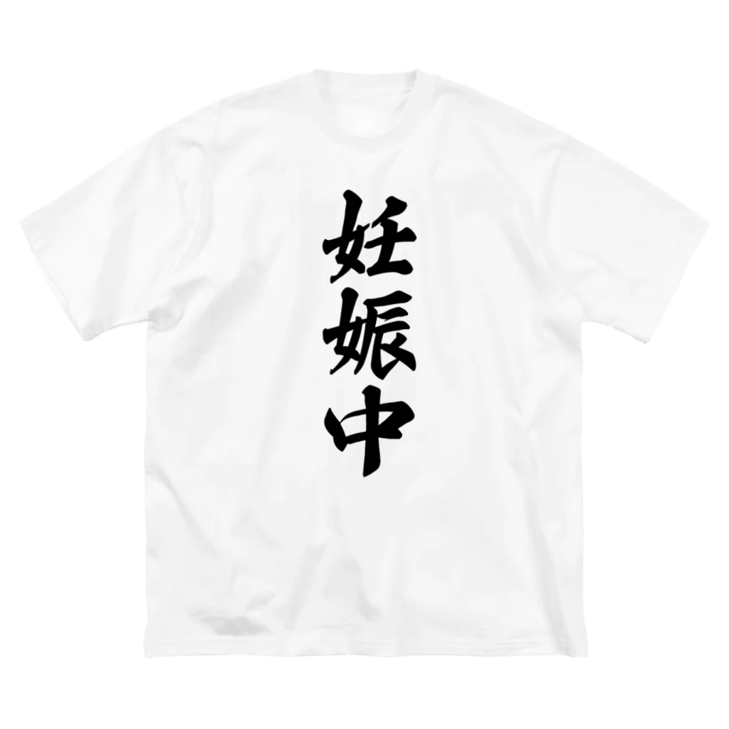 着る文字屋の妊娠中 ビッグシルエットTシャツ