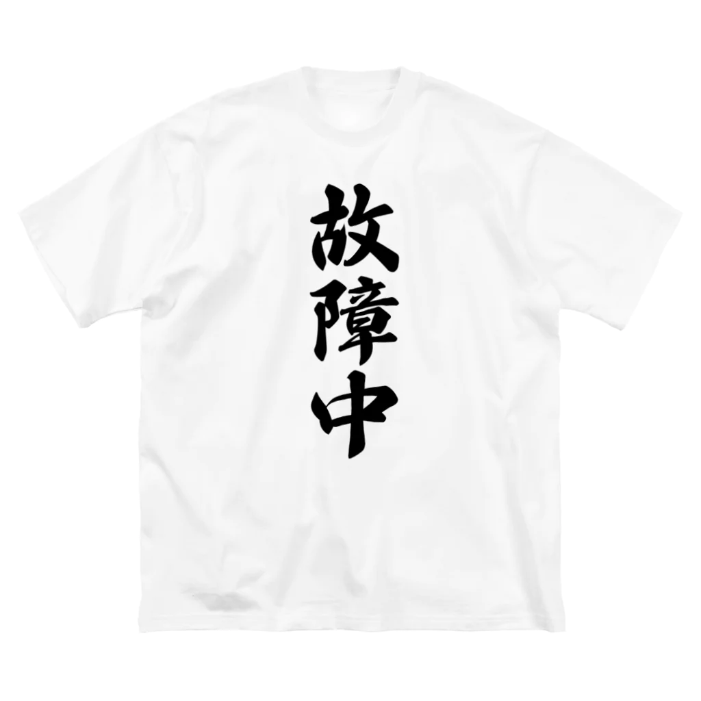 着る文字屋の故障中 Big T-Shirt