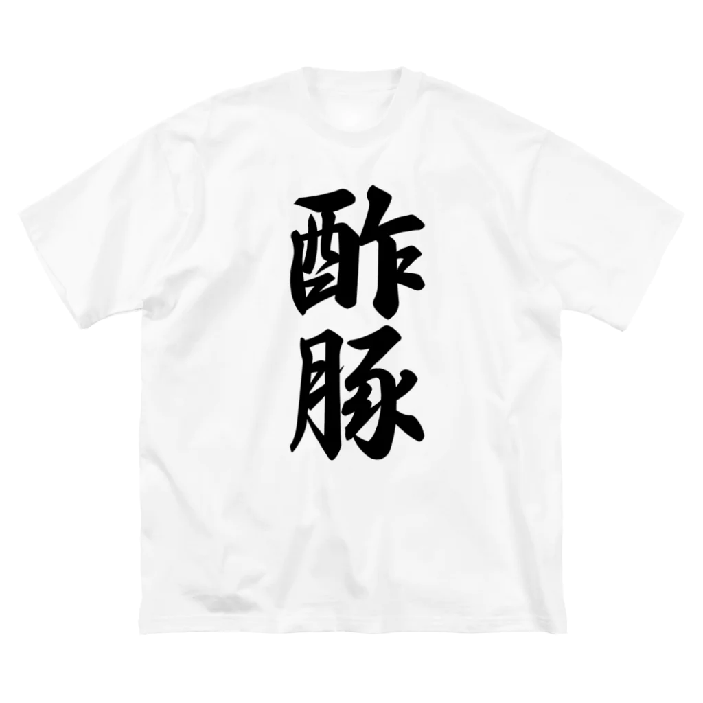 着る文字屋の酢豚 Big T-Shirt