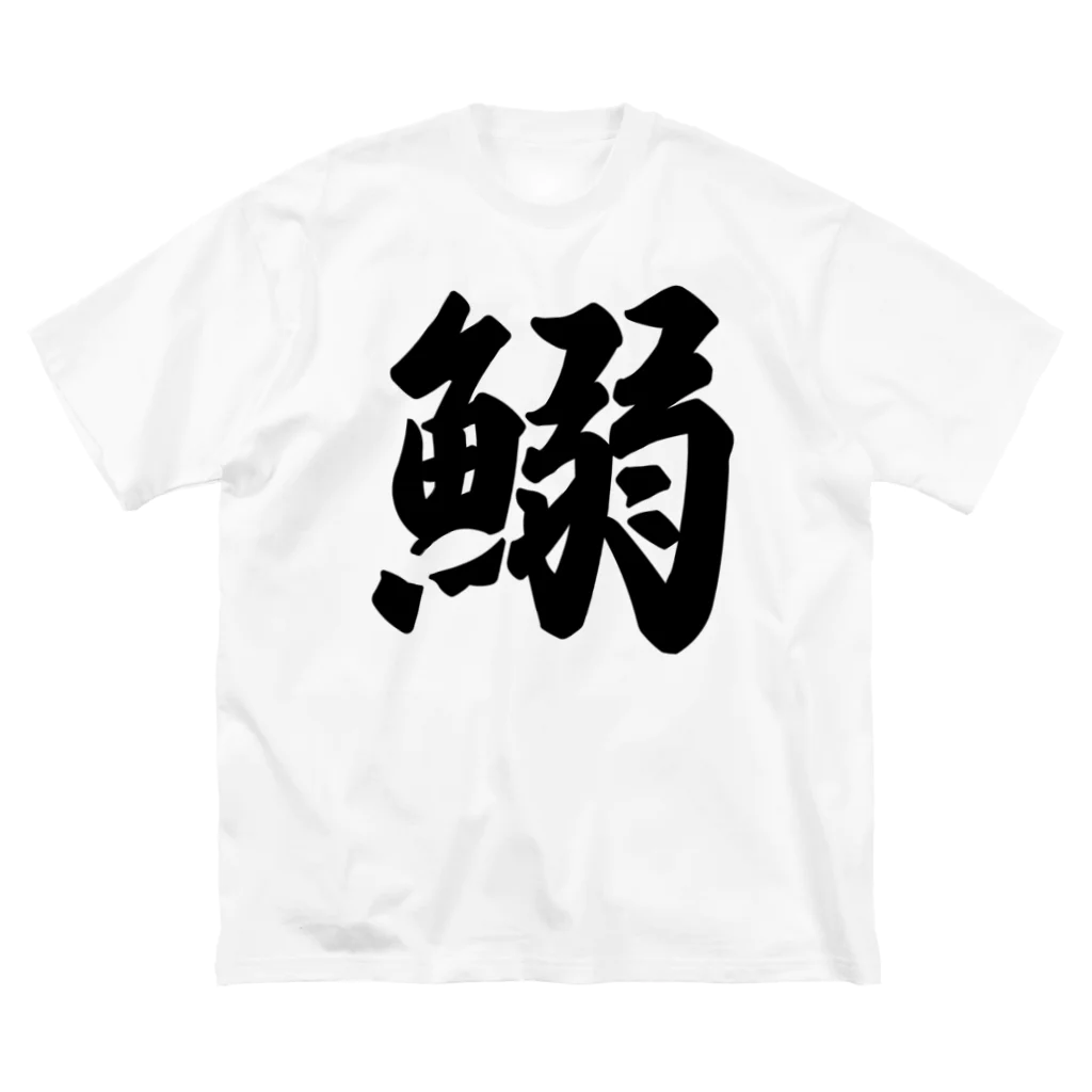 着る文字屋の鰯 ビッグシルエットTシャツ