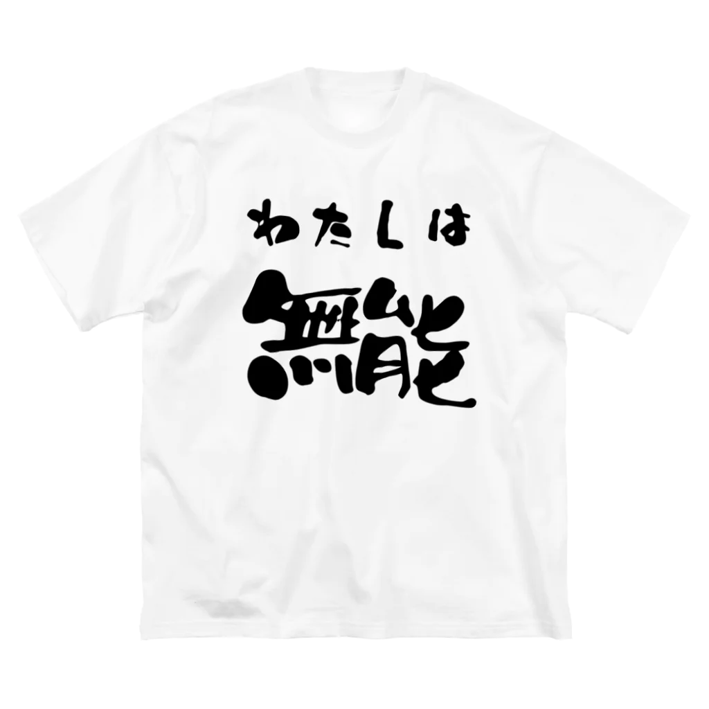 ニゴ猫　shopの私は無能 Big T-Shirt