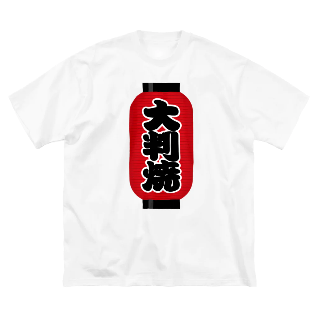 お絵かき屋さんの「大判焼」の赤ちょうちん（赤提灯） Big T-Shirt