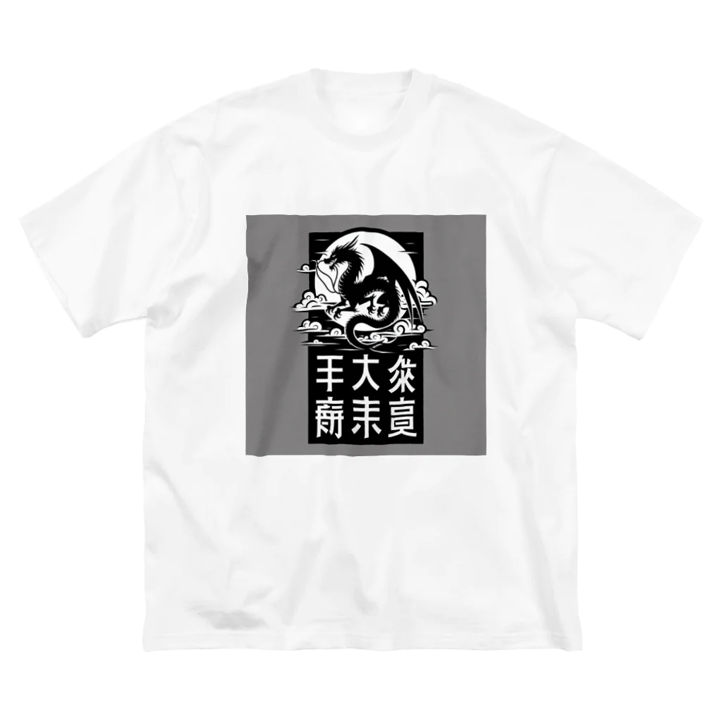 chaochao0701の幸運のドラゴン ビッグシルエットTシャツ